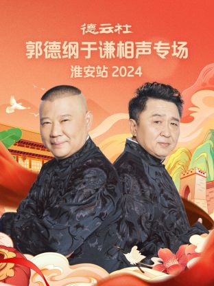 德云社郭德綱于謙相聲專場淮安站2024